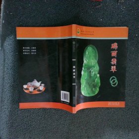 瑞丽翡翠