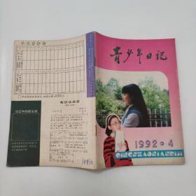 青少年日记1992-4