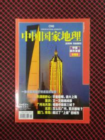 中国国家地理2009年天际线增刊 （正版现货无笔记）