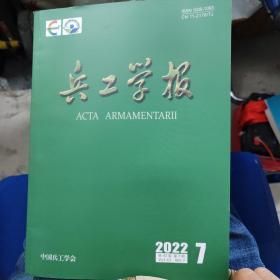 兵工学报（2022第43卷 第7期）