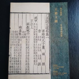 北京德宝2022年春季拍卖会古籍文献