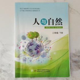 辽宁省义务教育地方课程教科书人与自然二年级下册（2021年1月第2版2024年1月第4次印刷）