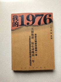 我的1976