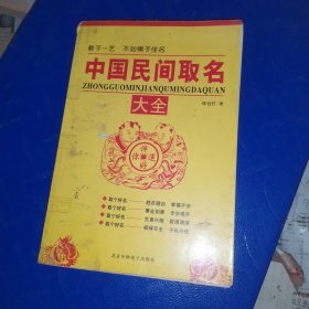 中国民间取名大全