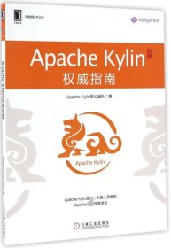 ApacheKylin权威指南/大数据技术丛书