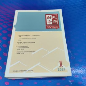 天府新论 2021年1-6期合售（双月刊）