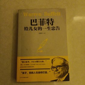 巴菲特给儿女的一生忠告励志成长家庭教育书籍