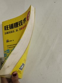 旺铺赚钱术2：店铺货品进、销、存管理手册