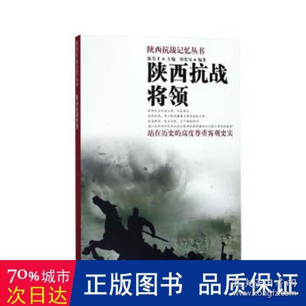 陕西抗战记忆丛书：陕西抗战将领