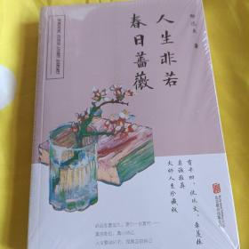 人生非若春日蔷薇（影响贾平凹至深的人生之书，沈从文、季羡林赞叹推荐！！）