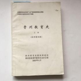 贵州教育史 上册 征求意见稿 .书中有笔记划线