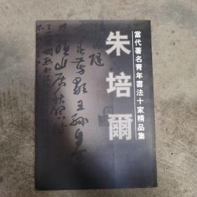 当代著名青年书法十家精品集：朱培尔