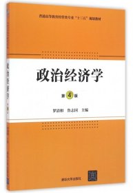 政治经济学·第4版/普通高等教育经管类专业“十三五”规划教材