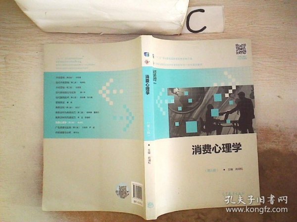 消费心理学（第三版），