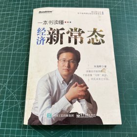 一本书读懂经济新常态