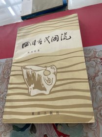 四川古代陶瓷 作者签赠本见图