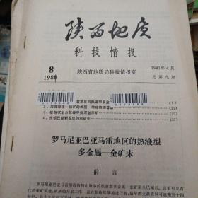 陕西地质科技情报  1981.4