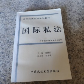 国际私法
