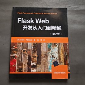 Flask Web开发从入门到精通（第2版）