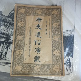 唐史通俗演义第三册民国