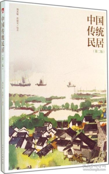 中国传统民居-(第二版)