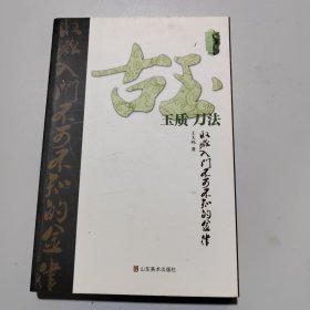 古玉收藏入门不可不知的金律：玉质·刀法