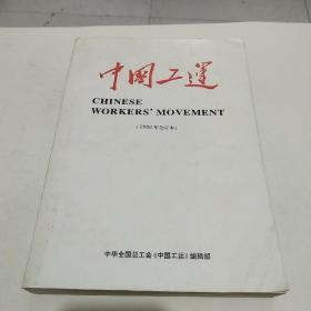 中国工运（2000合订本）