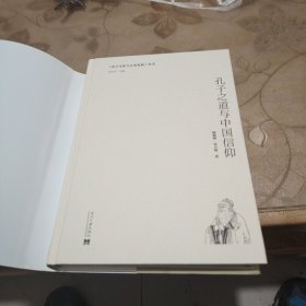 孔子之道与中国信仰