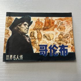 连环画。哥伦布