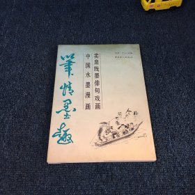 笔情墨趣:卖扇线墨俳句戏画 中国水墨漫画