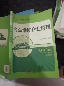 汽车维修企业管理