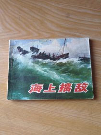 连环画小人书《海上擒敌》名家签名本