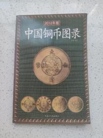 中国铜币图录（2012年新版）