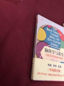 大夏书系·脑科学与课堂：以脑为导向的教学模式