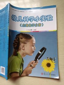 幼儿科学小实验（生物、化学分册）王金娥 复旦大学出版社