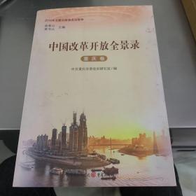 中国改革开放全景录·重庆卷b2