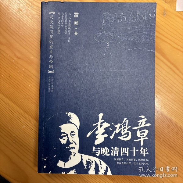 山西人民出版社·雷颐  著·《李鸿章与晚清四十年》16开·一版一印