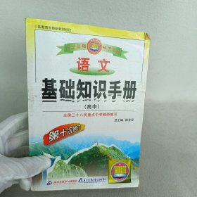 语文基础知识手册(高中)：高中语文