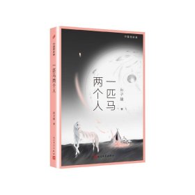 一匹马两个人/中国短经典 9787020157204