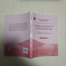 马克思主义政治经济学与当代中国经济发展