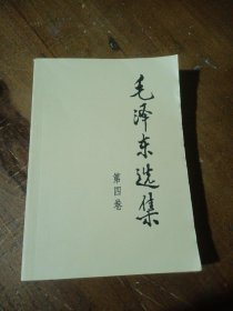 毛泽东选集（第4卷）毛泽东  著人民出版社