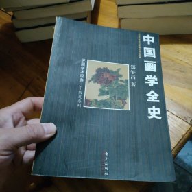 中国画学全史