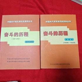 中国共产党天津历史资料丛书 奋斗的历程（蓟县卷）1949年一1956年 蓟州区卷1997-2002两本合售