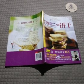 跟着君之做饼干