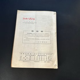 湖南医药杂志 1977年第 2. 3、4、5、6  五本合售 馆藏带毛主席语录