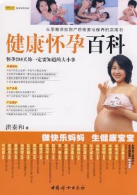 全新正版健康怀孕百科9787802036635