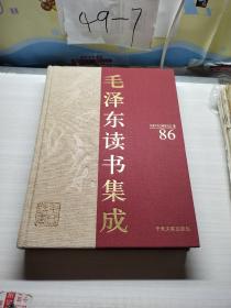 毛泽东读书集成 ，86