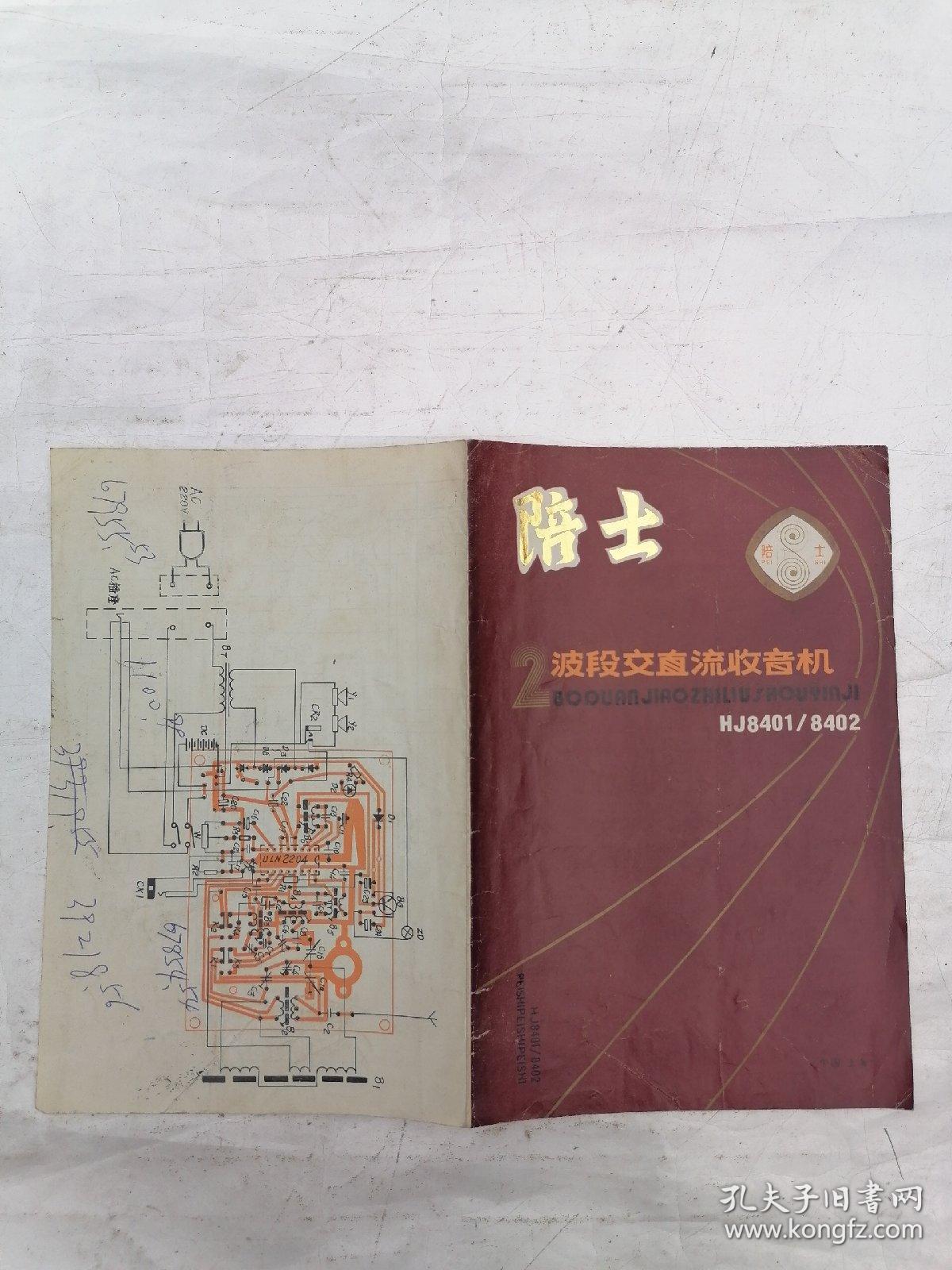 陪士2波段交直流收音机说明书