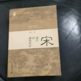 宋：现代的拂晓时辰