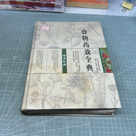 食物的药效全典